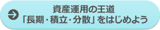 資産運用の王道「長期・積立・分散」をはじめよう
