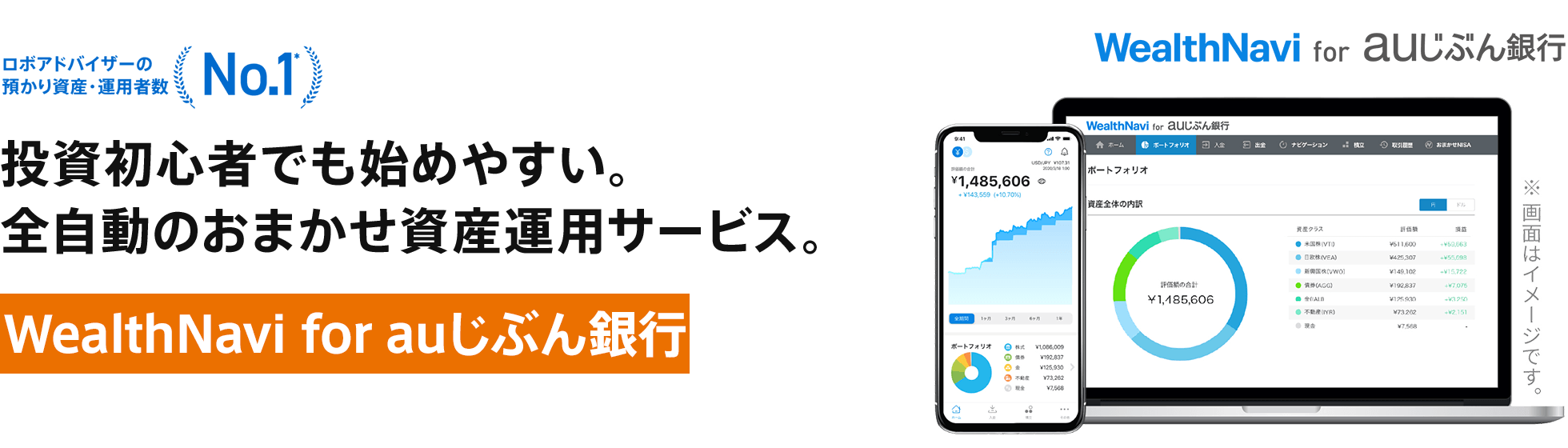 [WealthNavi for auじぶん銀行（ロボアドバイザー）] 投資初心者でも始めやすい。全自動のおまかせ資産運用サービス。