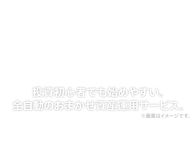 WealthNavi for auじぶん銀行（ロボアドバイザー） | auじぶん銀行
