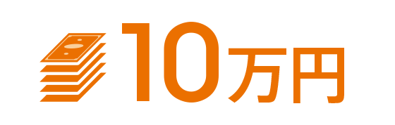 10万円 アイコン