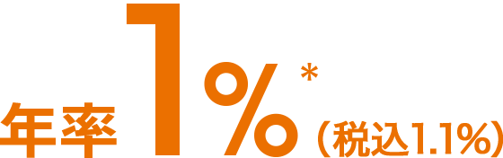 年率1%*