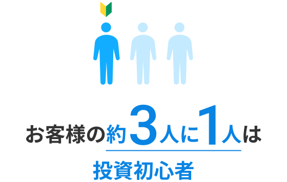お客様の約3人に1人は投資初心者