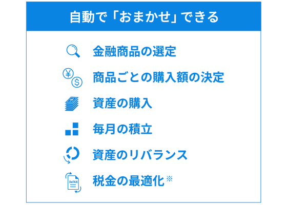 自動で「おまかせ」できる