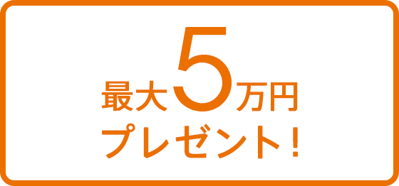最大5万円プレゼント!