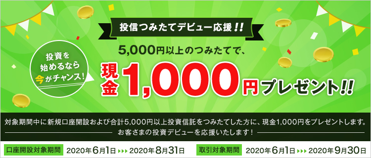 投信つみたてデビュー応援