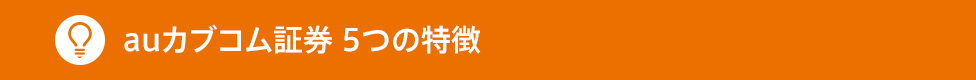 auカブコム証券 5つの特徴