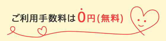 ご利用手数料は0円(無料)