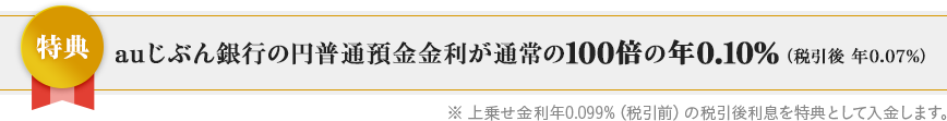 auじぶん銀行の円普通預金金利が通常の100倍の年0.10％（税引後 年0.07％）