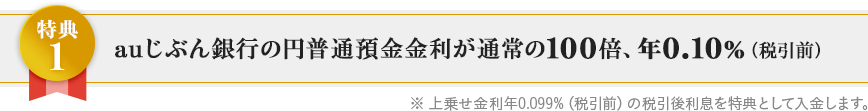 auじぶん銀行の円普通預金金利が通常の100倍、年0.10%(税引前)