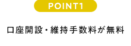 POINT1 口座開設・維持手数料が無料
