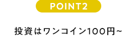 POINT2 投資はワンコイン100円~