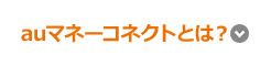 auマネーコネクトとは？