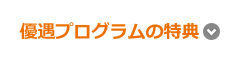 優遇プログラムの特典