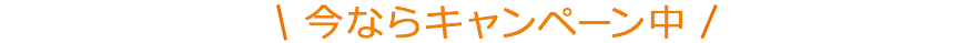 今ならキャンペーン中