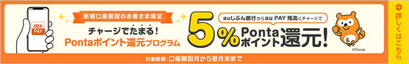 チャージでたまる！Pontaポイント還元プログラム