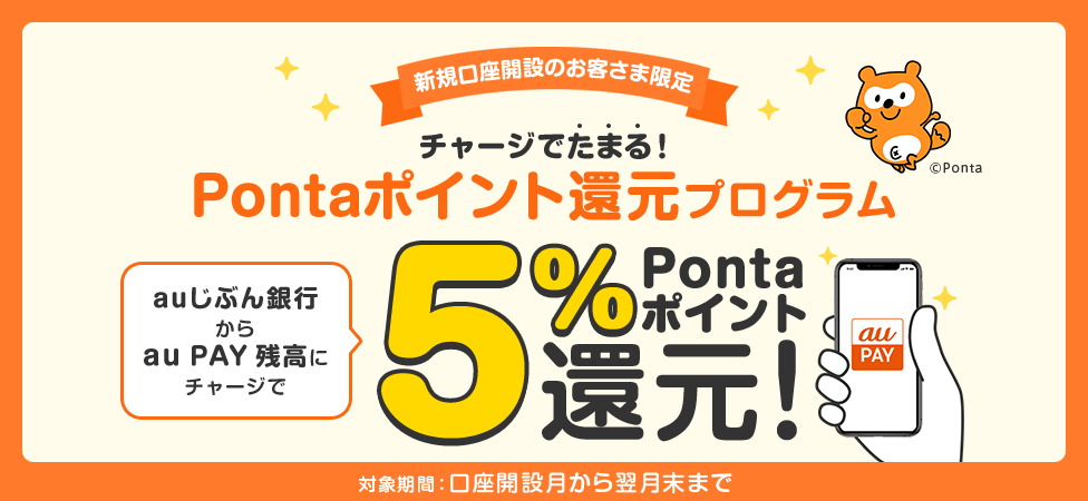 チャージでたまる！Pontaポイント還元プログラム