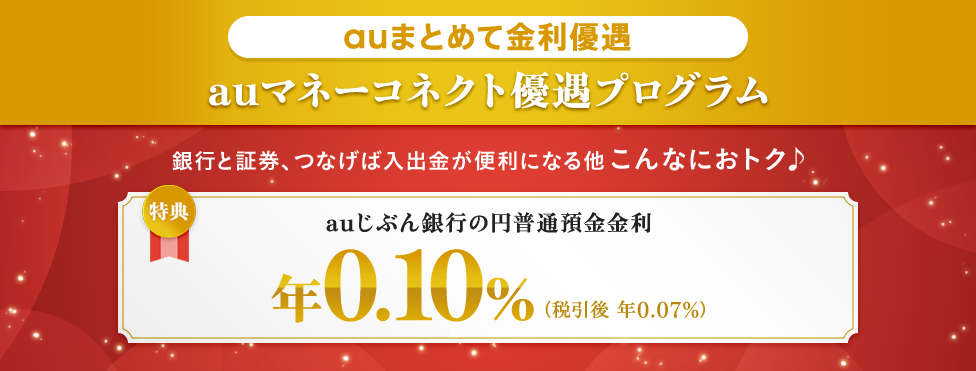 auマネーコネクト 優遇プログラム
