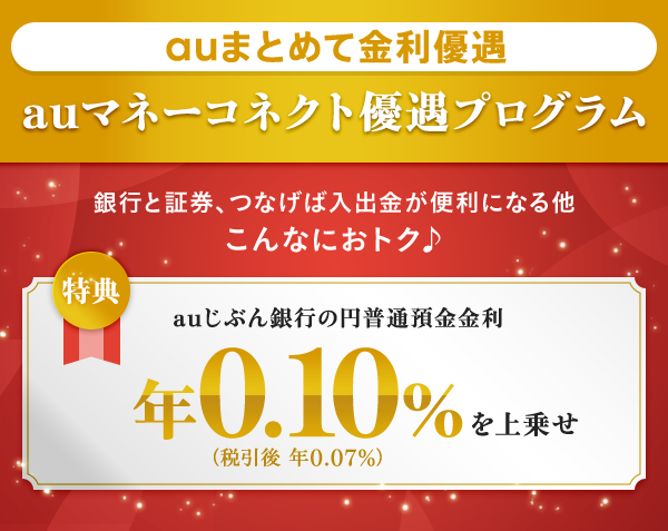 auマネーコネクト 優遇プログラム | auじぶん銀行
