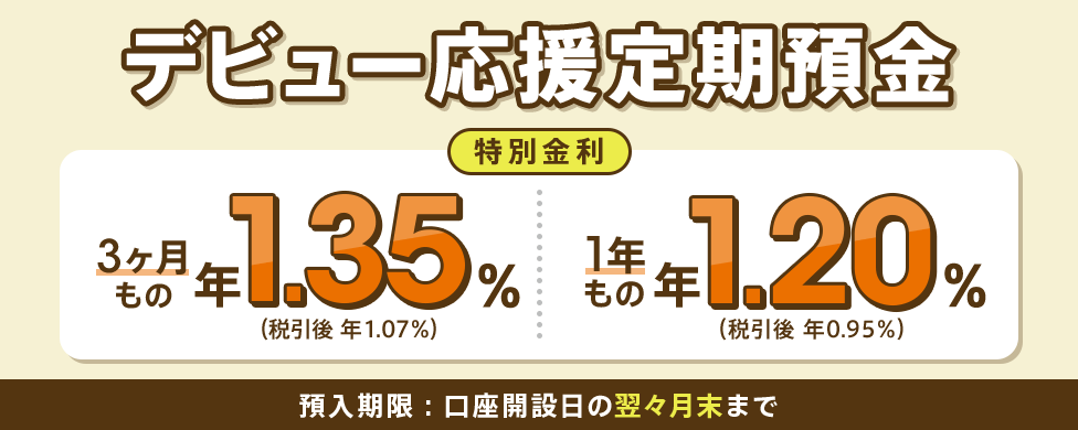 デビュー応援定期預金