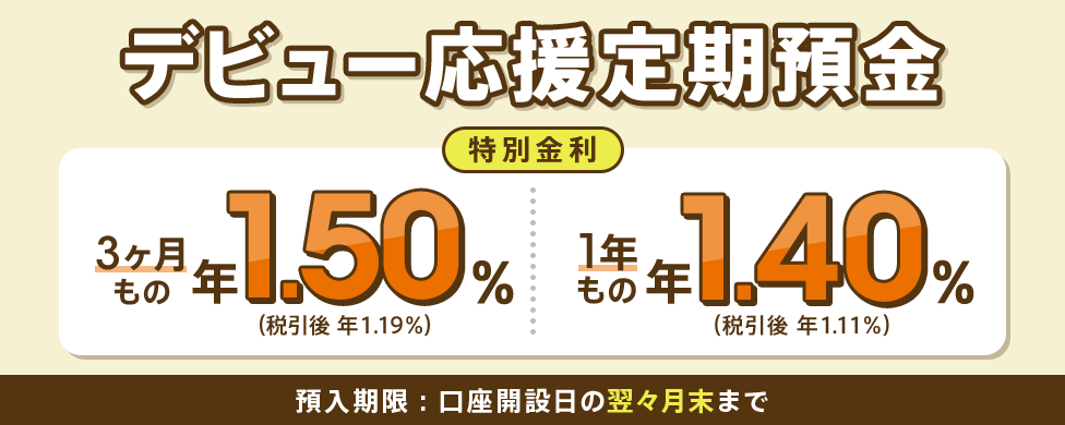 デビュー応援定期預金