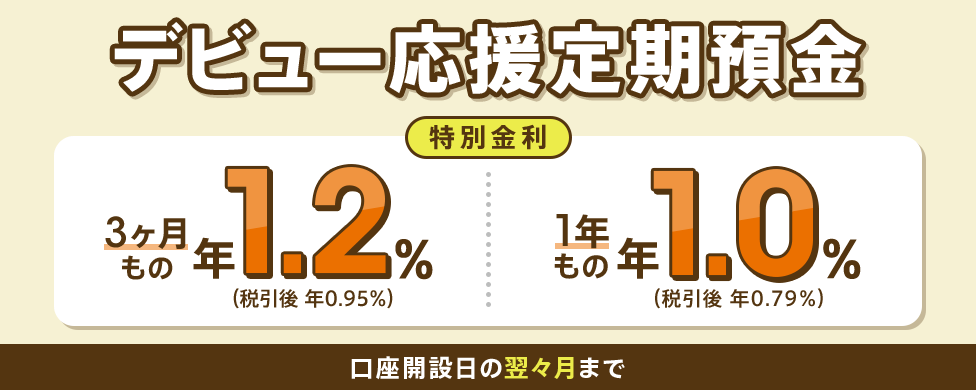 デビュー応援定期預金