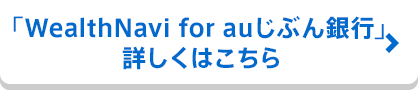 「WealthNavi　for auじぶん銀行」 詳しくはこちら