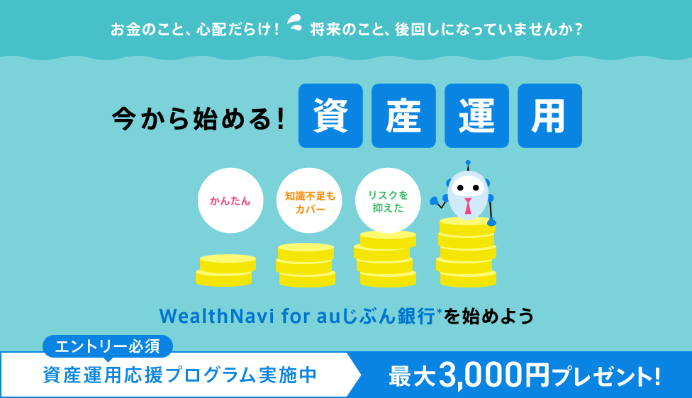 始めよう！資産運用応援プログラム。WealthNavi for auじぶん銀行 運用開始で最大3,000円プレゼント