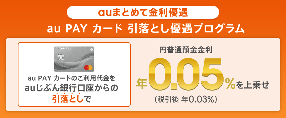 au PAY カード 引落とし優遇プログラム