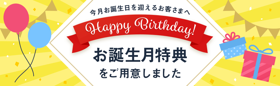 今月お誕生日を迎えるお客さまへ