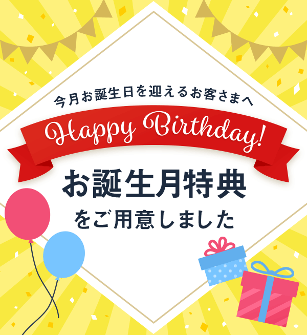 今月お誕生日を迎えるお客さまへ Auじぶん銀行