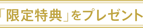 「限定特典」をプレゼント