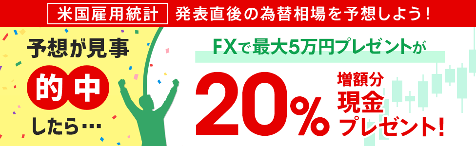 [米国雇用統計を予想しよう！] 予想が当たったら、「FX取引で最大5万円プレゼント」を20％増額！