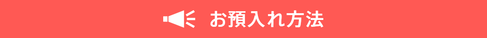 お預入れ方法