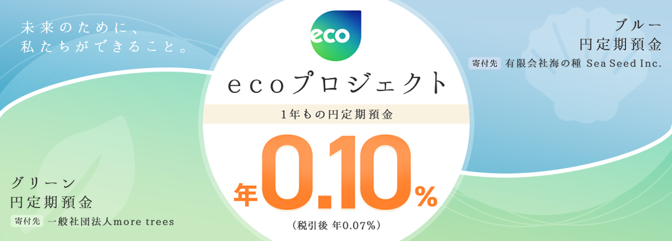 ブルー円定期預金、グリーン円定期預金