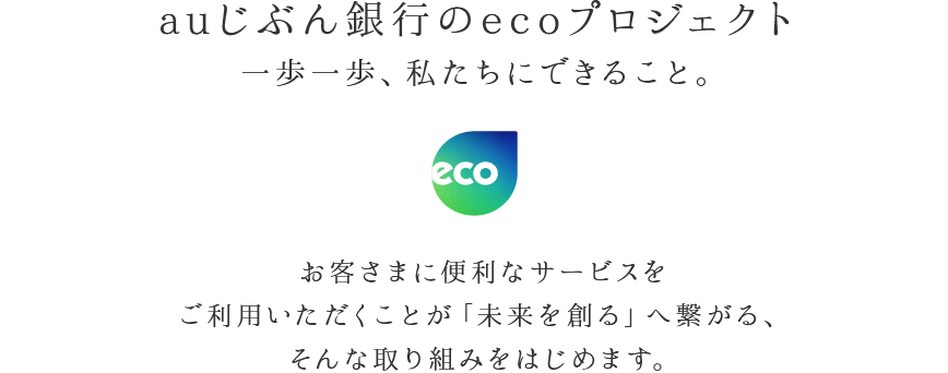 auじぶん銀行のecoプロジェクト