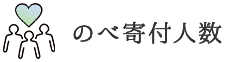 のべ寄付人数