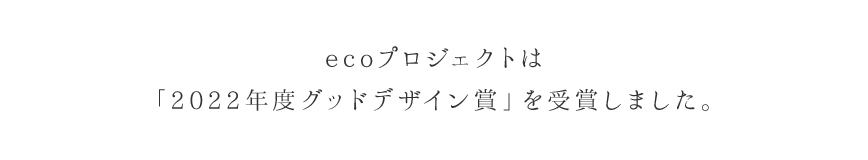 ecoプロジェクトは「2022年度グッドデザイン賞」を受賞しました。
