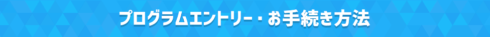 プログラムエントリー・お手続き方法