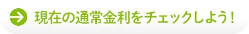 現在の通常金利をチェックしよう！