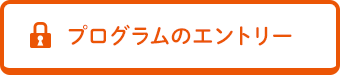 プログラムのエントリー