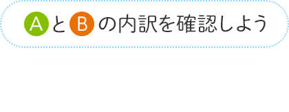 AとBの内訳を確認しよう