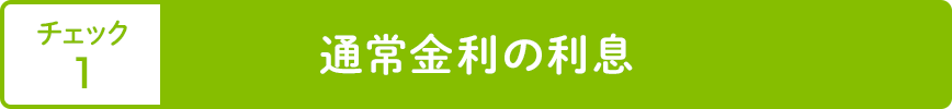 チェック1 通常金利の利息