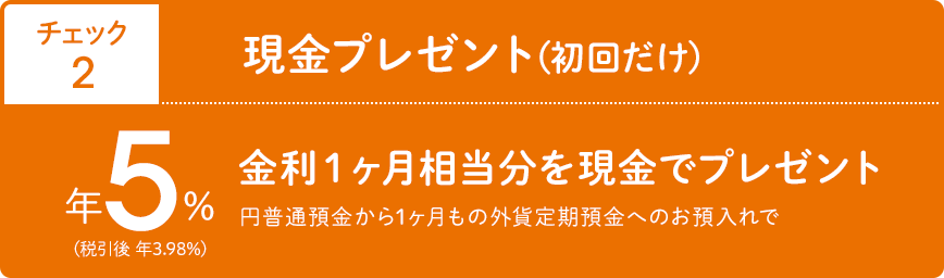 チェック2 現金プレゼント(初回だけ)