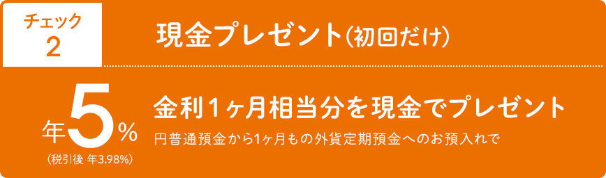 チェック2 現金プレゼント（初回だけ）