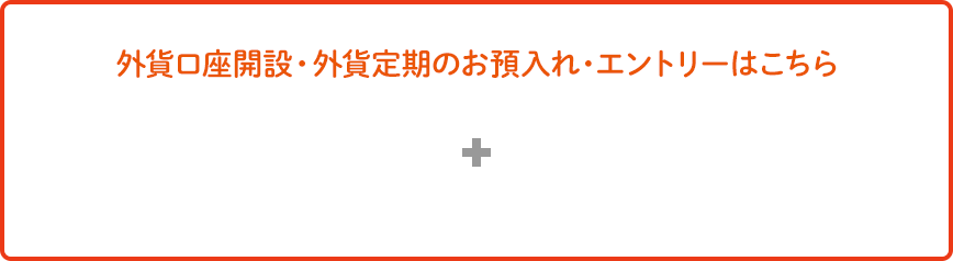 外貨口座開設・外貨定期のお預入れ・エントリーはこちら