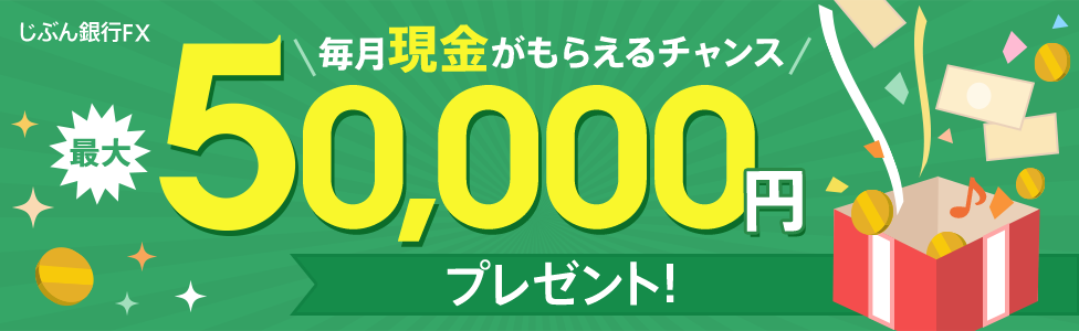 [じぶん銀行FX] 毎月現金がもらえるチャンス！最大50,000万円プレゼント！