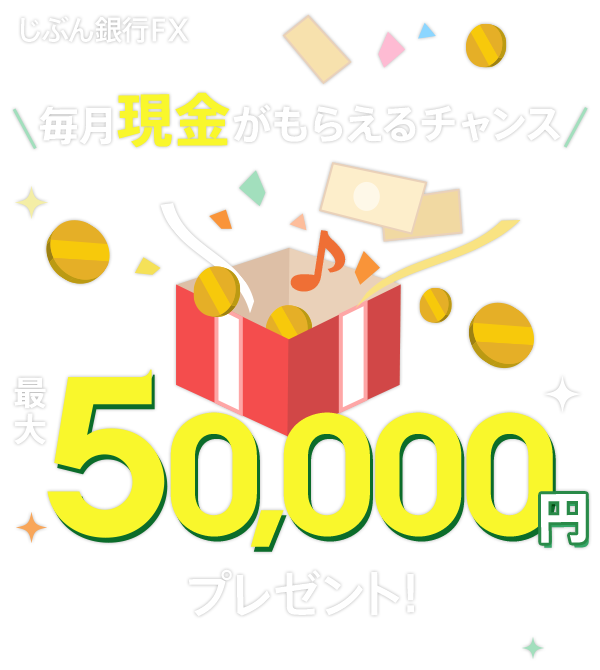 じぶん銀行fxで取引して毎月現金をもらおう じぶん銀行