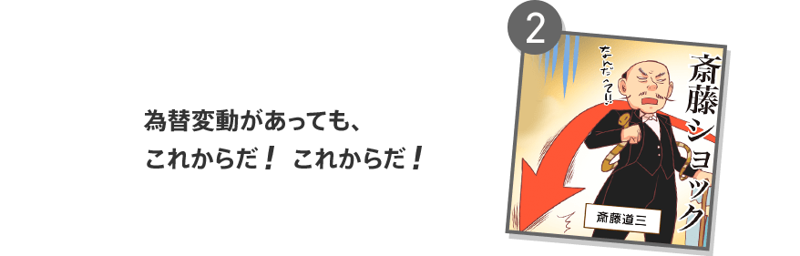 2 為替変動があっても、これからだ！これからだ！