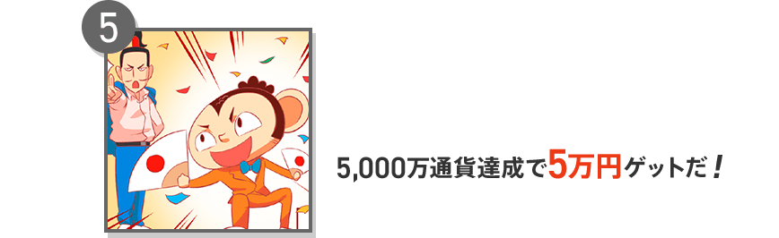 5 5,000万通貨達成で5万円ゲットだ！