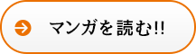 マンガを読む!!